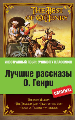 Лучшие рассказы О. Генри