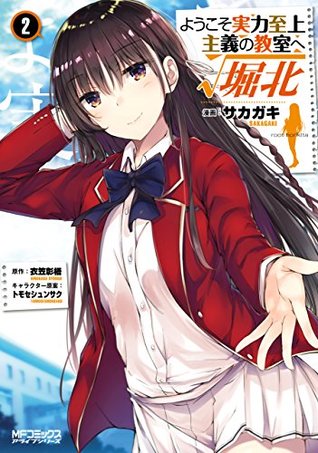 ようこそ実力至上主義の教室へ　ルート堀北 2 [Youkoso Jitsuryoku Shijou Shugi no Kyoushitsu e √Horkita 2] (Kindle Edition)