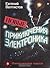 Новые приключения Электроника (Приключения Электроника и его друзей, #3-4)