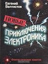 Новые приключения Электроника (Приключения Электроника и его друзей, #3-4) Новые приключения Электроника (Приключения Электроника и его друзей, #3-4)