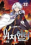 Witch Hunter, Volume 22