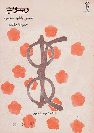 رسوب: قصص يابانية معاصرة لمجموعة مؤلفين