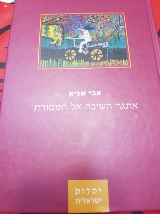 אתגר השיבה אל המסורת