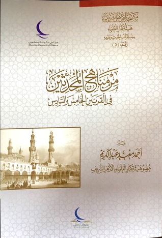 من مناهج المحدثين في القرنين الخامس والسادس (Unknown Binding)