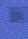 5000 слов, одинак...