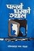 पल्लो घरको झ्याल [Pallo Ghar ko Jhyal]