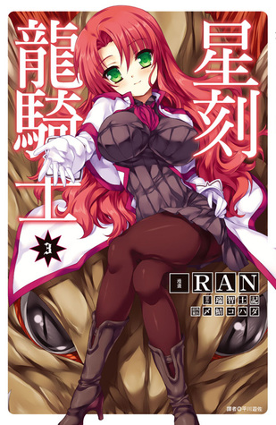 星刻龍騎士3 By Ran 星刻龍騎士3 By Ran