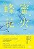蜂蜜花火 (Traditional Chinese Edition)