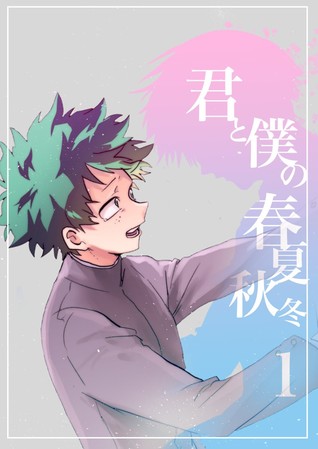 Boku no Hero Academia dj - You, me and 4 season (You, me and 4 season, #1)