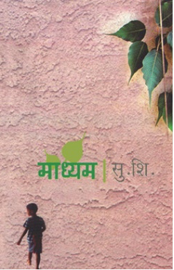 माध्यम [Madhyam] (Paperback)