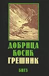 Грешник