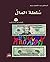 ‫سلطة المال‬ by عبد اللطيف يتيم