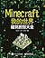 Minecraft我的世界:建筑教程大全（博文视点图书）
