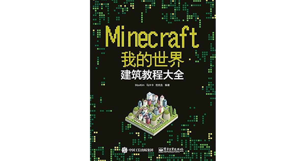 Minecraft我的世界 建筑教程大全by Maxkim