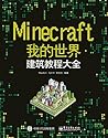 Minecraft我的世界:建筑教程大全(博文视点图书) (Chinese Edition) Minecraft我的世界:建筑教程大全(博文视点图书) (Chinese Edition)