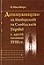 Дітозгубництво на Лівобереж...