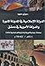 ‫الدولـة الإسلاميـة فـي المدينـة المنــورة: والدولة الأموية في دمشق‬ (Arabic Edition)