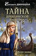 Тайна древлянской княгини