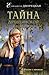 Тайна древлянской княгини (Огнедева, #5)