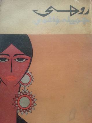 Rohi / روہی