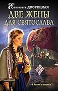 Две жены для Святослава