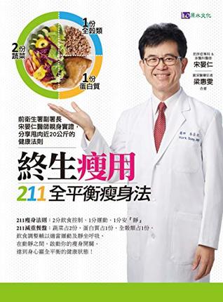 終生瘦用 211全平衡瘦身法 (Traditional Chinese Edition)