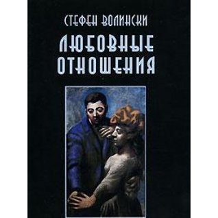 Любовные отношения (Paperback)
