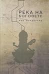 Река на боговете