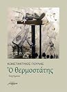Ο θερμοστάτης Ο θερμοστάτης