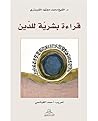 ‫قراءة بشرية للدين‬ (Arabic Edition)