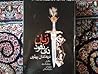 زنان ذی نفوذ در خاندان پهلوی زنان ذی نفوذ در خاندان پهلوی