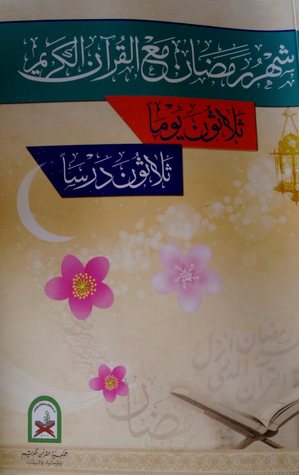 شهر رمضان مع القرآن الكريم
