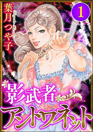 影武者アントワネット （1） (ストーリーな女たち) (Japanese Edition)