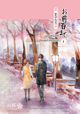 เธออยู่ร้อยปี ฉันอยู่เก้าสิบเก้าปี (お前百まで私九十九まで) เล่ม 1