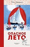 Опасное лето