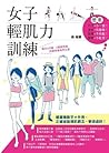 女子輕肌力訓練