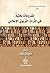‫مشروعات بحثية في التراث التربوي الإسلامي‬ by فتحي حسن ملكاوي