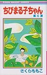 ちびまる子ちゃん 6 (Chibi Maruko-chan, #6)