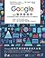 Google必修的圖表簡報術: Google總監首度公開絕活,教你做對圖表、說對話,所有人都聽你的! (Traditional Chinese Edition)