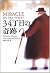 34丁目の奇跡/Miracle on 34th street by Valentine Davies 34丁目の奇跡/Miracle on 34th street by Valentine Davies