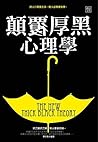 顛覆厚黑心理學 (Traditional Chinese Edition)
