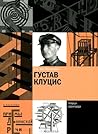 Густав Клуцис