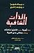 الذات الشافية : خطة ثورية ج...