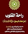راحة القلوب من دعاء الرسول صلى الله عليه وسلم