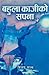 बहुलाकाजीको सपना [Bahula Kajiko Sapna]