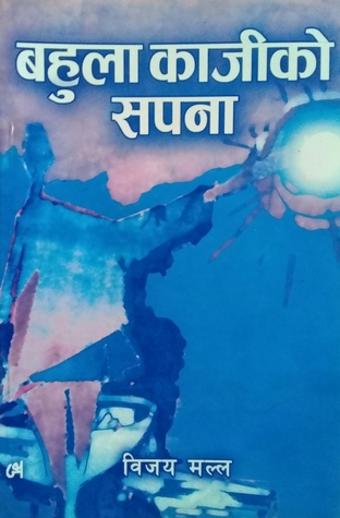 बहुलाकाजीको सपना [Bahula Kajiko Sapna]