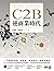 C2B逆商業時代: 一次搞懂新零售、新製造、新金融的3...