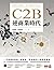 C2B逆商業時代: 一次搞懂新零售、新製造、新金融的33個創新實例 (Traditional Chinese Edition)