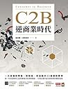 C2B逆商業時代: 一次搞懂新零售、新製造、新金融的33個創新實例 (Traditional Chinese Edition)