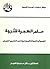 ‫حلم الهجرة للثروة by باقر سلمان النجار